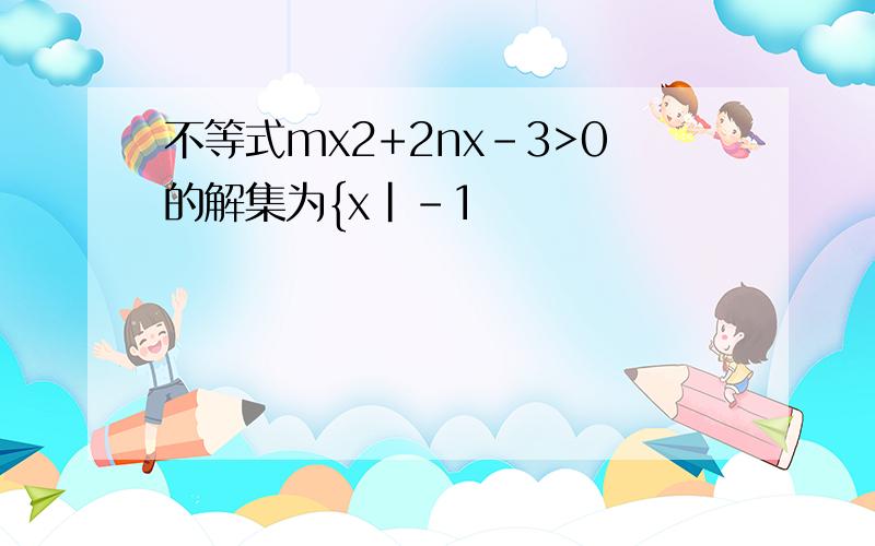 不等式mx2+2nx-3>0的解集为{x|-1