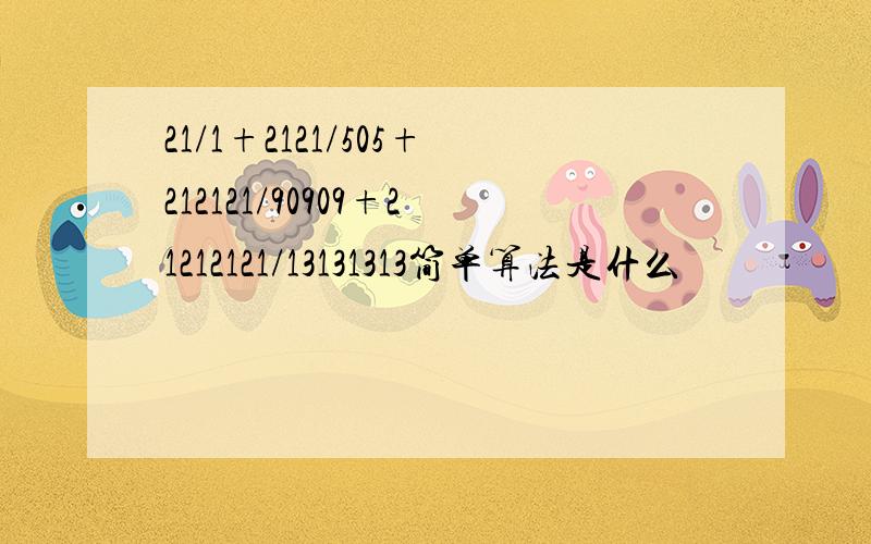 21/1+2121/505+212121/90909+21212121/13131313简单算法是什么