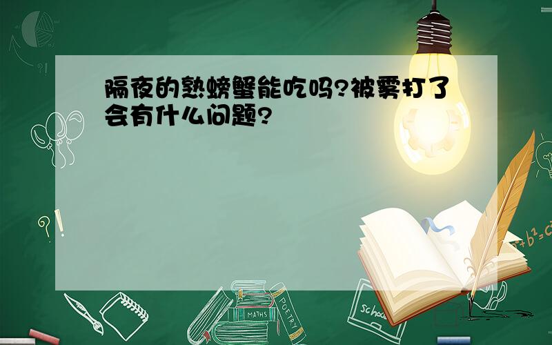 隔夜的熟螃蟹能吃吗?被雾打了会有什么问题?