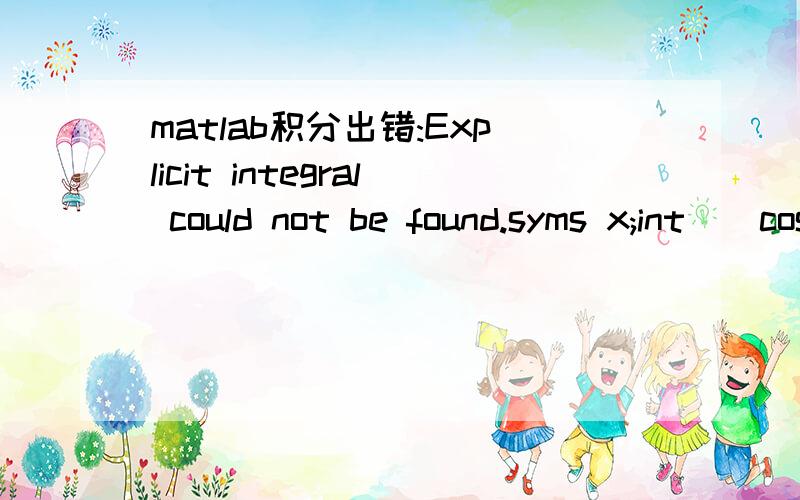 matlab积分出错:Explicit integral could not be found.syms x;int((cos(pi*cos(x))+1)^2/sin(x),0,pi)Warning:Explicit integral could not be found.有什么其他的方法,可以找到这个积分的解?