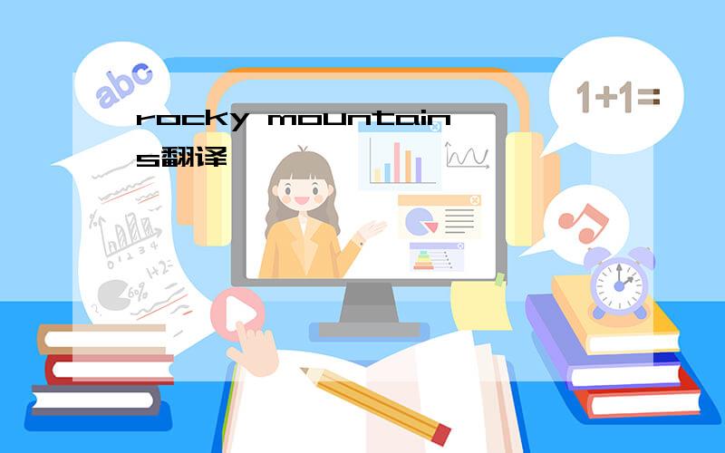 rocky mountains翻译