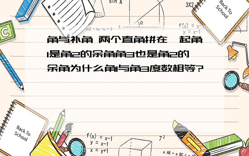 角与补角 两个直角拼在一起角1是角2的余角角3也是角2的余角为什么角1与角3度数相等?