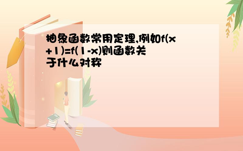 抽象函数常用定理,例如f(x+1)=f(1-x)则函数关于什么对称