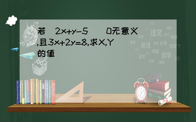 若[2x+y-5]^0无意义,且3x+2y=8,求X,Y的值