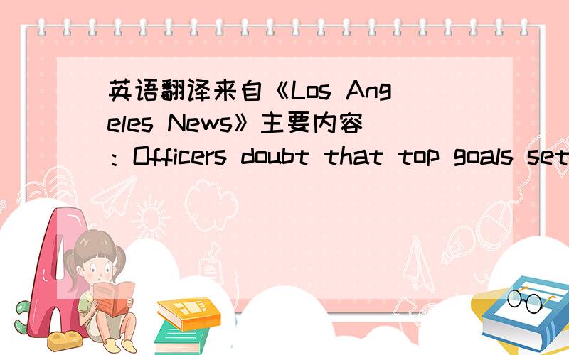 英语翻译来自《Los Angeles News》主要内容：Officers doubt that top goals set by the White House will be achieved before the September assessment