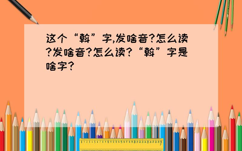 这个“斡”字,发啥音?怎么读?发啥音?怎么读?“斡”字是啥字?