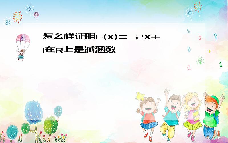 怎么样证明F(X)=-2X+1在R上是减涵数,