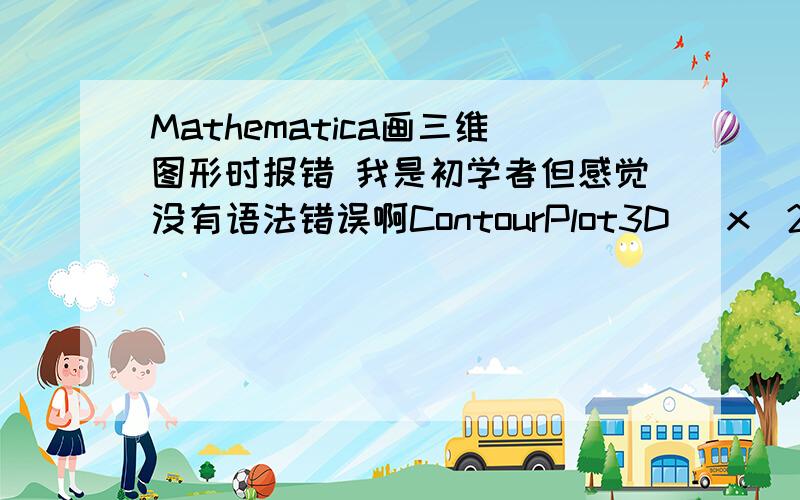 Mathematica画三维图形时报错 我是初学者但感觉没有语法错误啊ContourPlot3D[ x^2 + y^2 + (z - 5)^2 == 25,{x,-5,5},{y,-5,5},{z,0,10}]ContourPlot3D[ x^2 + y^2 + z^2 == 25,{x,-5,5},{y,-5,5},{z,-5,5}]Syntax::bktmcp:Expression 