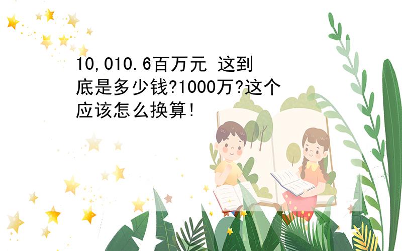 10,010.6百万元 这到底是多少钱?1000万?这个应该怎么换算!