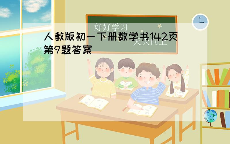 人教版初一下册数学书142页第9题答案