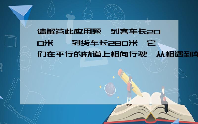 请解答此应用题一列客车长200米,一列货车长280米,它们在平行的轨道上相向行驶,从相遇到车尾离开需18秒,已知客车与货车的速度之比为5比3,求两车每小时各行驶多少千米?