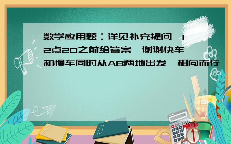 数学应用题：详见补充提问、12点20之前给答案、谢谢快车和慢车同时从AB两地出发,相向而行,快车的速度是慢车速度的1.5倍,6小时后两车在离中点60千米处相遇,球慢车和快车的速度各是多少