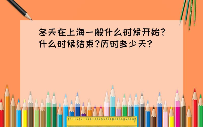 冬天在上海一般什么时候开始?什么时候结束?历时多少天?