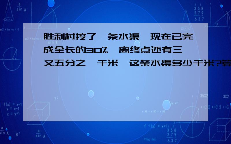 胜利村挖了一条水渠,现在已完成全长的30%,离终点还有三又五分之一千米,这条水渠多少千米?算式