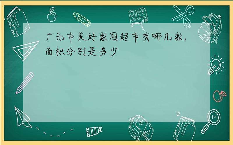 广元市美好家园超市有哪几家,面积分别是多少