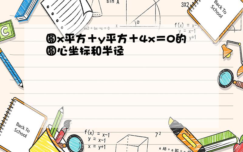 圆x平方＋y平方＋4x＝0的圆心坐标和半径