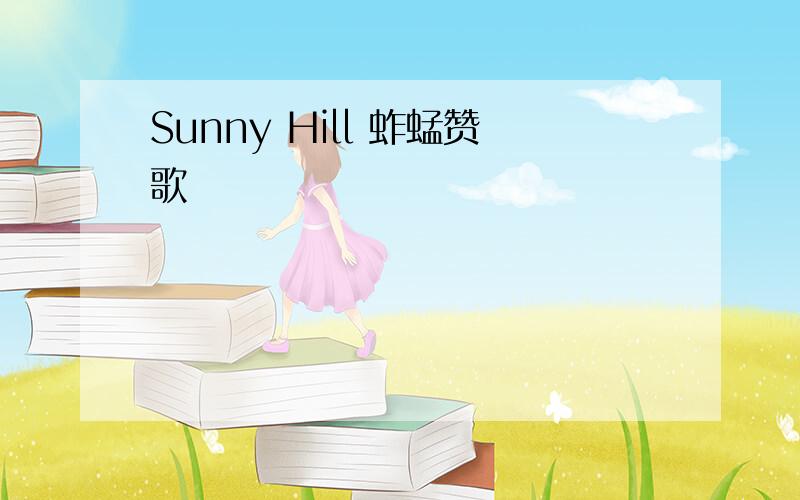 Sunny Hill 蚱蜢赞歌