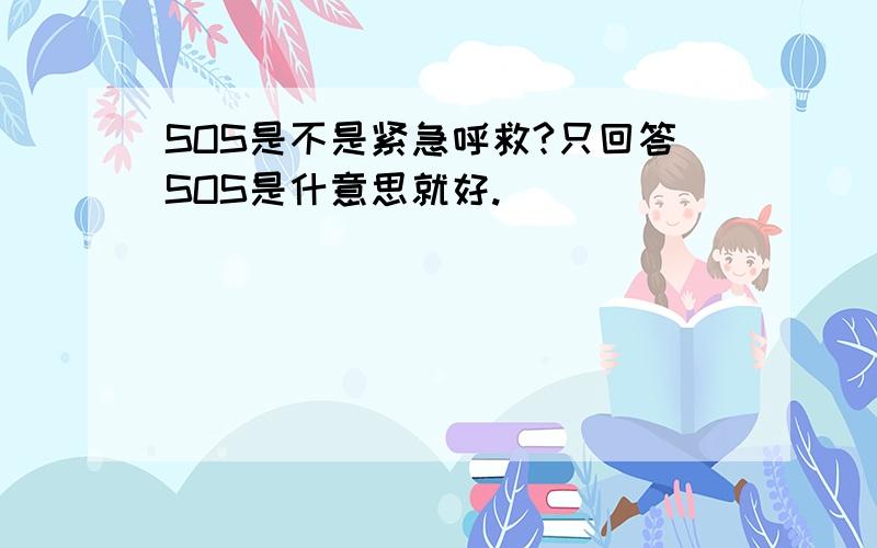 SOS是不是紧急呼救?只回答SOS是什意思就好.