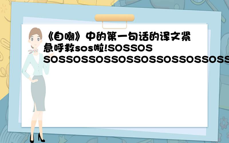 《自嘲》中的第一句话的译文紧急呼救sos啦!SOSSOSSOSSOSSOSSOSSOSSOSSOSSOSSOSSOSSOSSOSSOSSOSSOSSOSSOSSOSSOSSOSSOSSOSSOSSOSSOSSOSSOSSOSSOSSOSSOSSOSSOSSOSSOSSOSSOSSOSSOSSOSSOSSOSSOSSOSSOSSOSSOSSOSSOSSOSSOSSOSSOSSOSSOSSOSSOSSOSSOSSOSSOSSOS