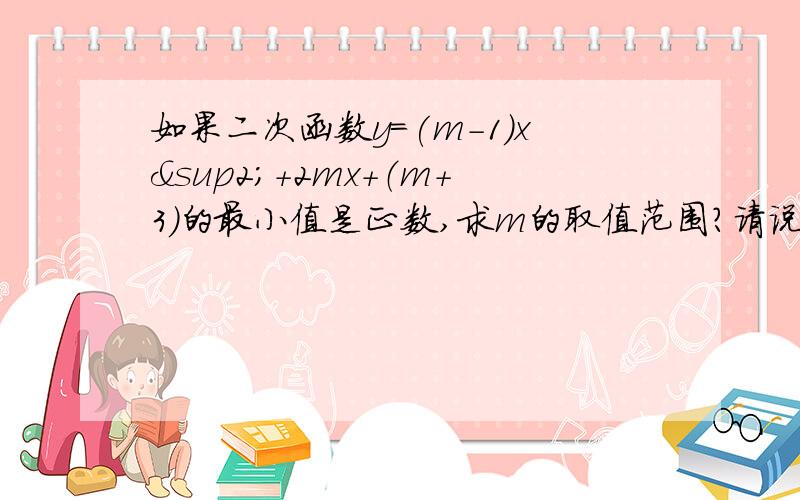 如果二次函数y=(m-1)x²+2mx+（m+3）的最小值是正数,求m的取值范围?请说明过程.