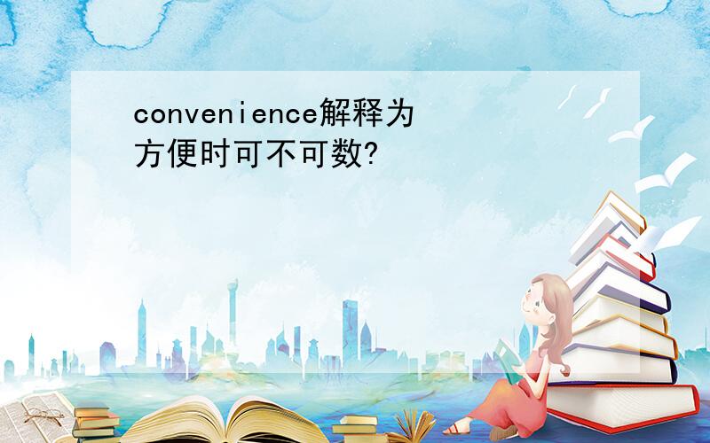 convenience解释为方便时可不可数?