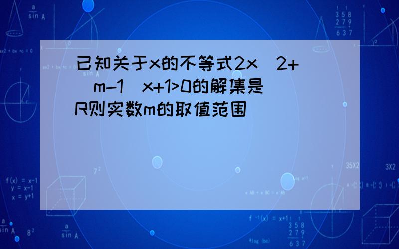 已知关于x的不等式2x^2+(m-1)x+1>0的解集是R则实数m的取值范围