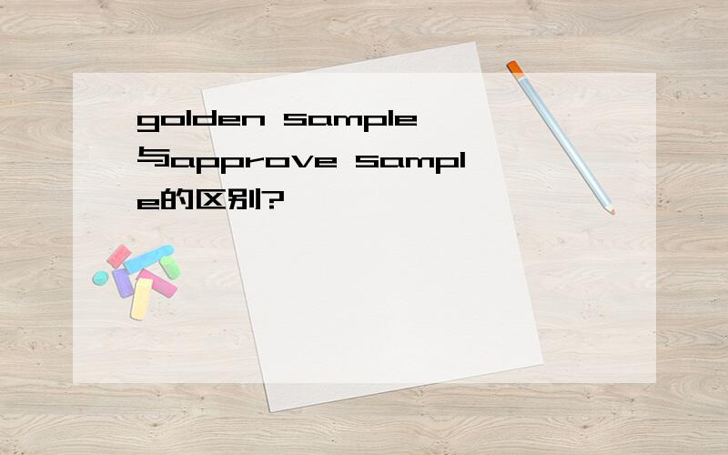 golden sample 与approve sample的区别?