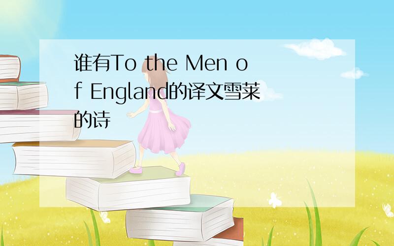 谁有To the Men of England的译文雪莱的诗