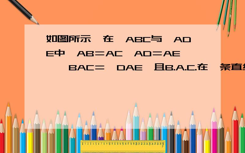 如图所示,在△ABC与△ADE中,AB＝AC,AD＝AE,∠BAC＝∠DAE,且B.A.C.在一条直线上,连接BE,CD .M.N分别为BE,CD中点.求证：△AMN是等腰三角形