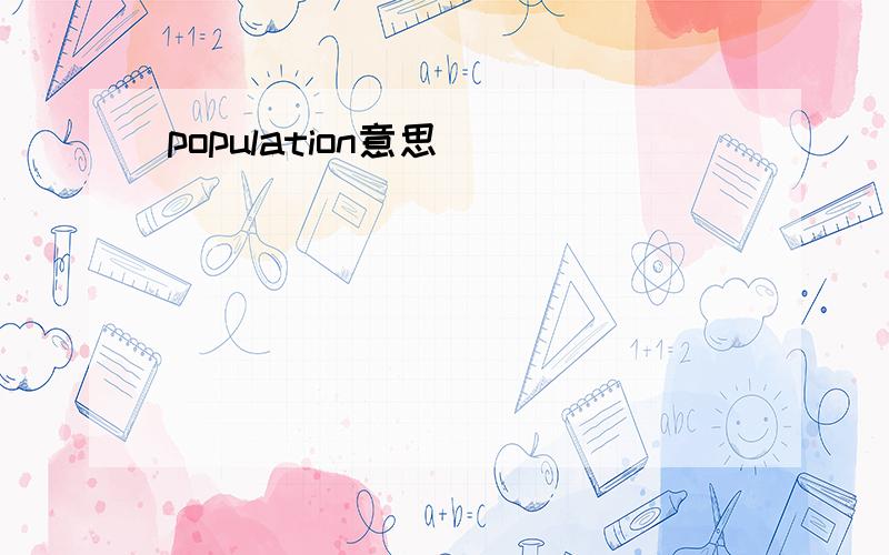 population意思