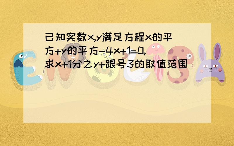 已知实数x,y满足方程x的平方+y的平方-4x+1=0,求x+1分之y+跟号3的取值范围