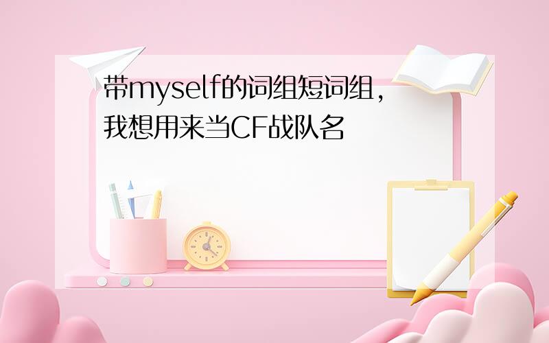 带myself的词组短词组，我想用来当CF战队名