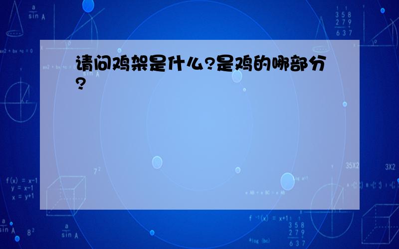 请问鸡架是什么?是鸡的哪部分?