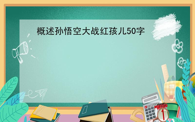 概述孙悟空大战红孩儿50字