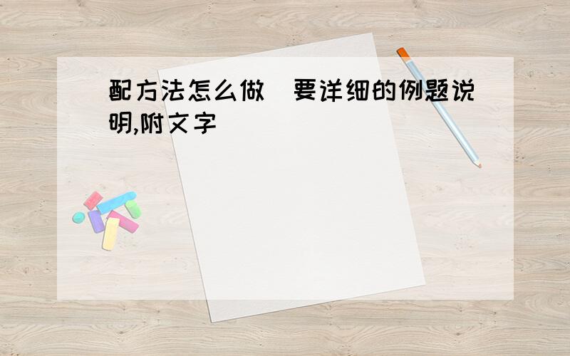 配方法怎么做（要详细的例题说明,附文字）