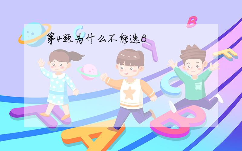 第4题为什么不能选B