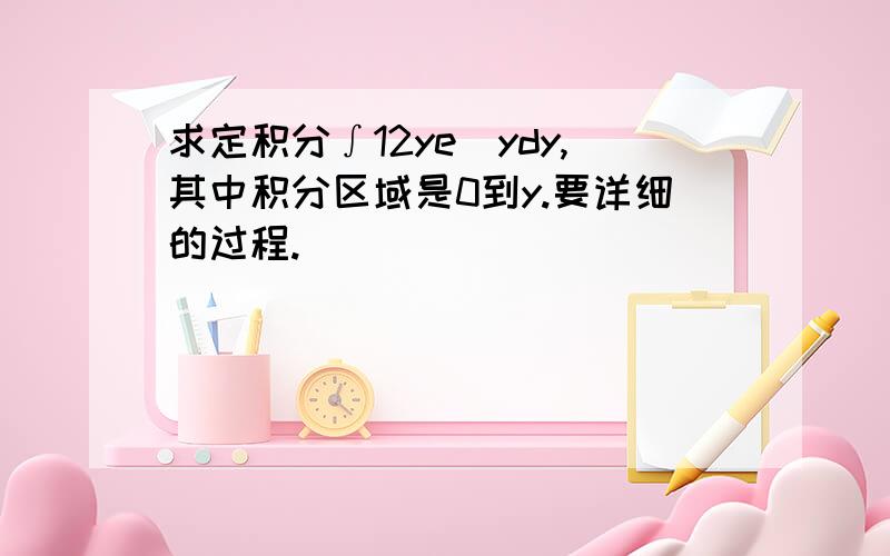 求定积分∫12ye^ydy,其中积分区域是0到y.要详细的过程.