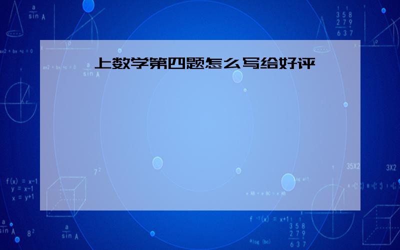 一上数学第四题怎么写给好评