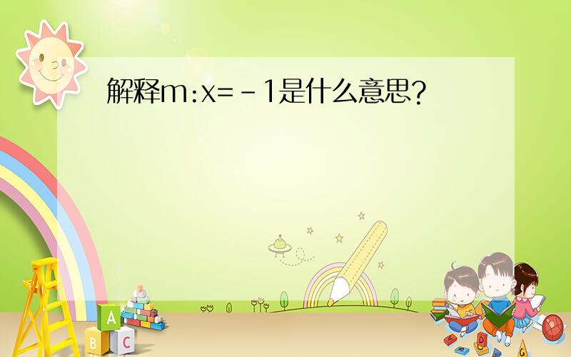 解释m:x=-1是什么意思?