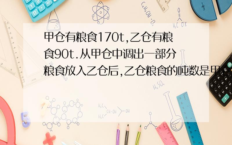 甲仓有粮食170t,乙仓有粮食90t.从甲仓中调出一部分粮食放入乙仓后,乙仓粮食的吨数是甲仓的3/5,.请问从甲仓调了多少吨粮食到乙仓?