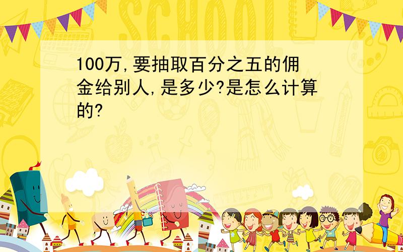 100万,要抽取百分之五的佣金给别人,是多少?是怎么计算的?