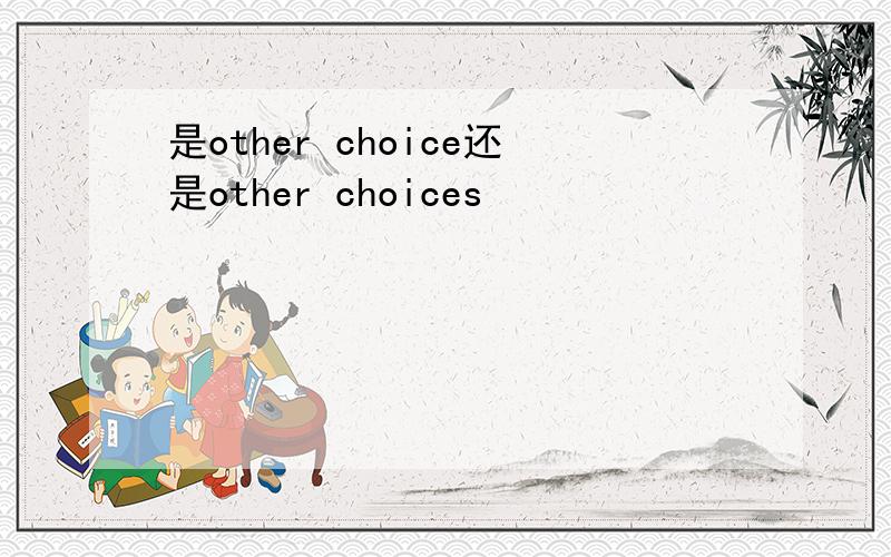 是other choice还是other choices