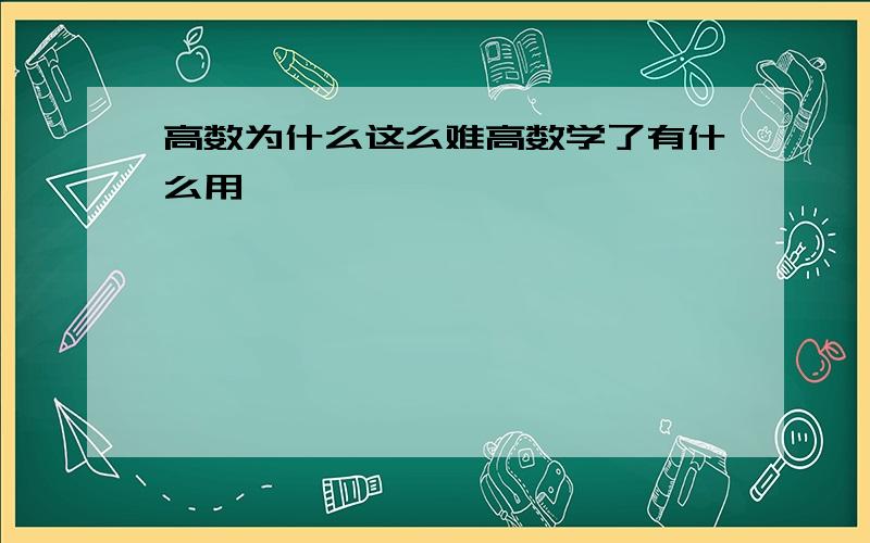 高数为什么这么难高数学了有什么用