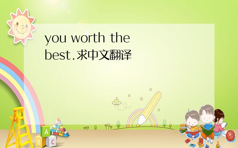 you worth the best.求中文翻译