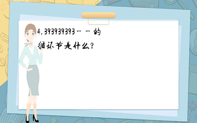 4.393939393……的循环节是什么?