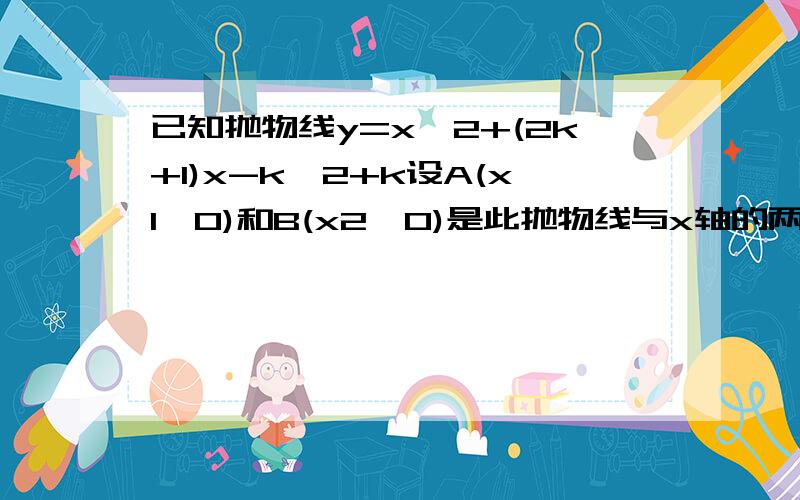 已知抛物线y=x^2+(2k+1)x-k^2+k设A(x1,0)和B(x2,0)是此抛物线与x轴的两个交点,且满足x1^2+x2^2=-2k^2+2k+1.（1）求抛物线的解析式（2）此抛物线上是否存在一点P,使△PAB的面积等于3?若存在,请求出点P的坐