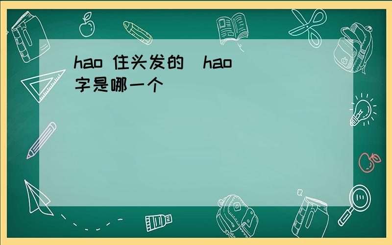 hao 住头发的  hao 字是哪一个