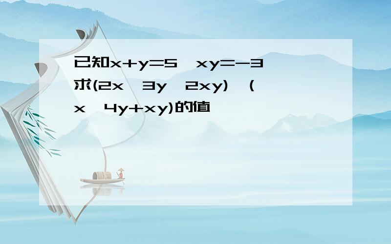 已知x+y=5,xy=-3,求(2x—3y—2xy)—(x—4y+xy)的值