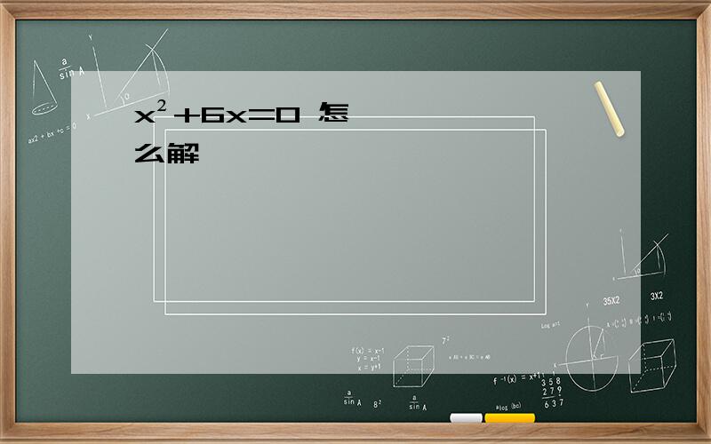 x²+6x=0 怎么解