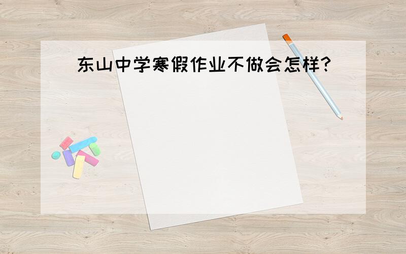 东山中学寒假作业不做会怎样?